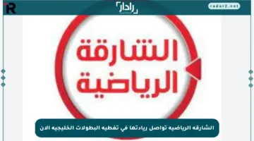 الشارقة الرياضية تواصل ريادتها في تغطية البطولات الخليجية الآن